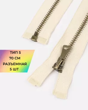 Молния металл разъемная Т5 1замок 70см уп.5шт арт. ММК-432-7-46912.007 Молния металл разъемная Т5 1замок 70см уп.5шт арт. ММК-432-7-46912.007