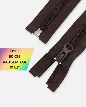 Молния спираль разъемная Т5 1замок 80см уп.10шт арт. ММС-88-19-34221.018