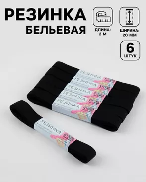 Резинки бельевые ш.1,8см (6шт) 2±0.5м арт. РБР-93-1-49234