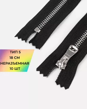 Молния металл н/р Т5 двойная шлифовка звена 1замок 18см уп.10шт арт. ММК-492-1-49275.001 Молния металл н/р Т5 двойная шлифовка звена 1замок 18см уп.10шт арт. ММК-492-1-49275.001