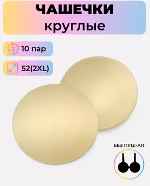 Чашечки-вкладыши круглые р.2XL(52) без пуш-ап, 10 пар арт. БФЧК-1-1-38584.002