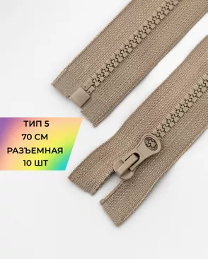 Молния трактор разъемная Т5 1замок 70см уп.10шт арт. ММТ-113-32-33011.030 Молния трактор разъемная Т5 1замок 70см уп.10шт арт. ММТ-113-32-33011.030