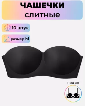 Чашечки слитные р.M пуш-ап, 10 шт арт. БФЧБ-13-3-33979.003