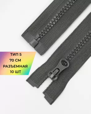 Молния трактор разъемная Т5 1замок 70см уп.10шт арт. ММТ-113-6-33011.010 Молния трактор разъемная Т5 1замок 70см уп.10шт арт. ММТ-113-6-33011.010
