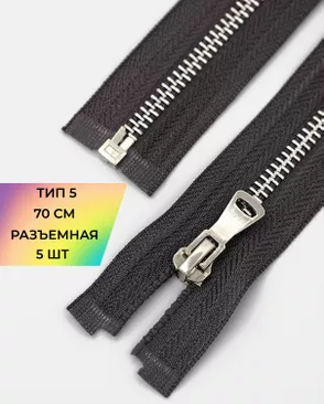 Молния металл разъемная Т5 1замок 70см уп.5шт арт. ММК-451-9-47467.007 Молния металл разъемная Т5 1замок 70см уп.5шт арт. ММК-451-9-47467.007