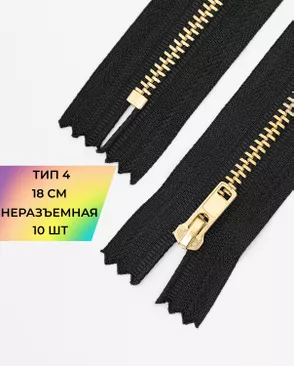 Молния металл джинсовые н/р Т4 1замок 18см уп.10шт арт. ММБ-114-1-47226.001 Молния металл джинсовые н/р Т4 1замок 18см уп.10шт арт. ММБ-114-1-47226.001