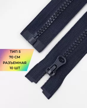 Молния трактор разъемная Т5 1замок 70см уп.10шт арт. ММТ-113-1-33011.025 Молния трактор разъемная Т5 1замок 70см уп.10шт арт. ММТ-113-1-33011.025