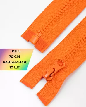 Молния трактор разъемная Т5 1замок 70см уп.10шт арт. ММТ-113-17-33011.026 Молния трактор разъемная Т5 1замок 70см уп.10шт арт. ММТ-113-17-33011.026