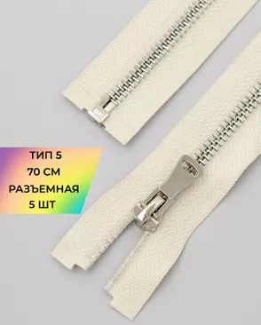 Молния металл разъемная Т5 1замок 70см уп.5шт арт. ММК-451-10-47467.009 Молния металл разъемная Т5 1замок 70см уп.5шт арт. ММК-451-10-47467.009