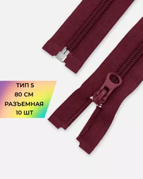 Молния спираль разъемная Т5 1замок 80см уп.10шт арт. ММС-88-9-34221.009