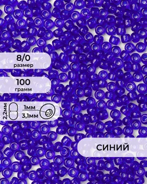 Бисер (стекло) FGB 8/0, 100г арт. БИК-15-15-32656.016