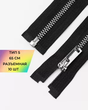 Молния металл разъемная Т5 1замок 65см уп.10шт арт. ММК-495-1-49323.001 Молния металл разъемная Т5 1замок 65см уп.10шт арт. ММК-495-1-49323.001
