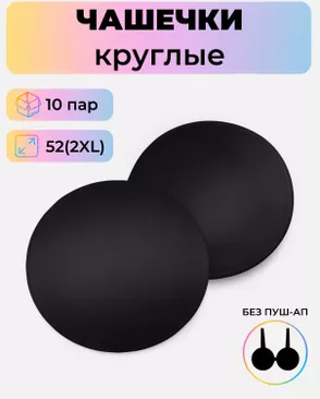 Чашечки-вкладыши круглые р.2XL(52) без пуш-ап, 10 пар арт. БФЧК-1-3-38584.003