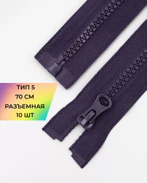 Молния трактор разъемная Т5 1замок 70см уп.10шт арт. ММТ-113-31-33011.029 Молния трактор разъемная Т5 1замок 70см уп.10шт арт. ММТ-113-31-33011.029
