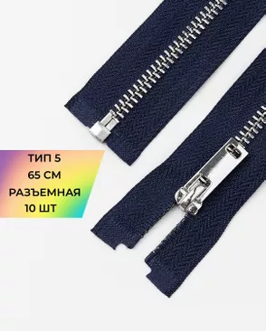 Молния металл разъемная Т5 1замок 65см уп.10шт арт. ММК-495-3-49323.003 Молния металл разъемная Т5 1замок 65см уп.10шт арт. ММК-495-3-49323.003