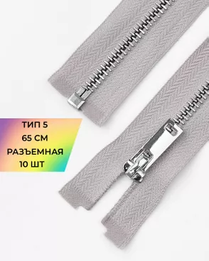 Молния металл разъемная Т5 1замок 65см уп.10шт арт. ММК-495-5-49323.005 Молния металл разъемная Т5 1замок 65см уп.10шт арт. ММК-495-5-49323.005
