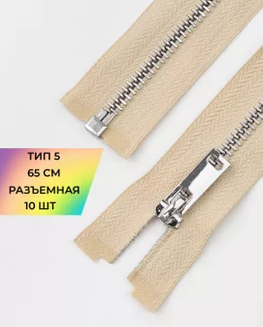 Молния металл разъемная Т5 1замок 65см уп.10шт арт. ММК-495-4-49323.004 Молния металл разъемная Т5 1замок 65см уп.10шт арт. ММК-495-4-49323.004