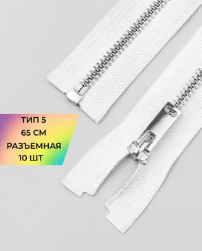 Молния металл разъемная Т5 1замок 65см уп.10шт арт. ММК-495-2-49323.002 Молния металл разъемная Т5 1замок 65см уп.10шт арт. ММК-495-2-49323.002
