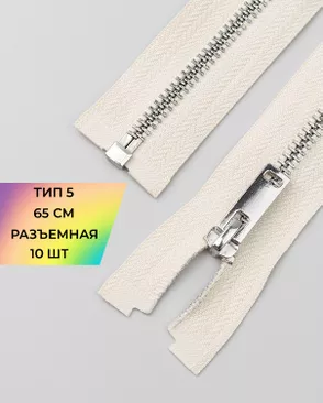 Молния металл разъемная Т5 1замок 65см уп.10шт арт. ММК-495-8-49323.008 Молния металл разъемная Т5 1замок 65см уп.10шт арт. ММК-495-8-49323.008