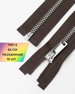 Молния металл разъемная Т5 1замок 65см уп.10шт арт. ММК-495-7-49323.007 Молния металл разъемная Т5 1замок 65см уп.10шт арт. ММК-495-7-49323.007