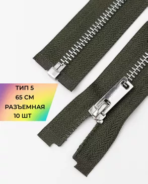 Молния металл разъемная Т5 1замок 65см уп.10шт арт. ММК-495-6-49323.006 Молния металл разъемная Т5 1замок 65см уп.10шт арт. ММК-495-6-49323.006