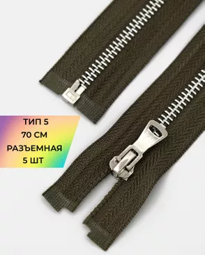 Молния металл разъемная Т5 1замок 70см уп.5шт арт. ММК-451-1-47467.001 Молния металл разъемная Т5 1замок 70см уп.5шт арт. ММК-451-1-47467.001