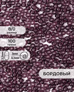 Бисер (стекло) FGB 8/0, 100г арт. БИК-15-18-32656.025