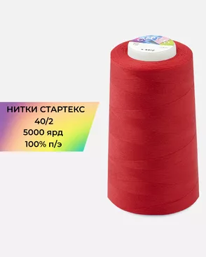Нитки п/э Стартекс 40/2 5000 ярд арт. НИ2-60-88-32322 Нитки п/э Стартекс 40/2 5000 ярд арт. НИ2-60-88-32322