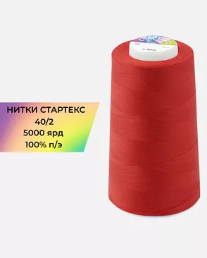 Нитки п/э Стартекс 40/2 5000 ярд арт. НИ2-60-90-32324 Нитки п/э Стартекс 40/2 5000 ярд арт. НИ2-60-90-32324