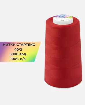 Нитки п/э Стартекс 40/2 5000 ярд арт. НИ2-60-91-32355 Нитки п/э Стартекс 40/2 5000 ярд арт. НИ2-60-91-32355