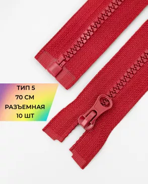 Молния трактор разъемная Т5 1замок 70см уп.10шт арт. ММТ-113-8-33011.006 Молния трактор разъемная Т5 1замок 70см уп.10шт арт. ММТ-113-8-33011.006
