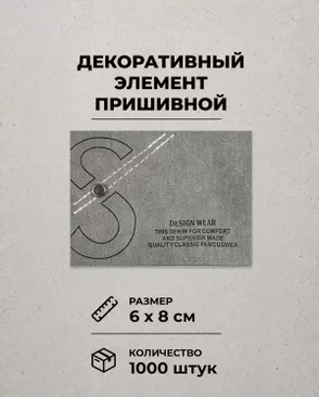 Декоративный элемент "DESIGN WEAR" экокожа р.6х8см 1000шт арт. ШФНЛ-33-1-48953 Декоративный элемент "DESIGN WEAR" экокожа р.6х8см 1000шт арт. ШФНЛ-33-1-48953