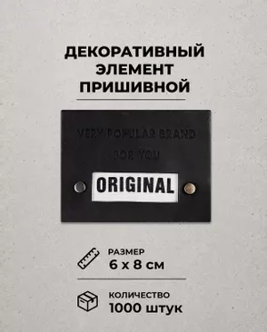 Декоративный элемент "ORIGINAL" экокожа р.6х8см 1000шт арт. ШФНЛ-32-1-48951 Декоративный элемент "ORIGINAL" экокожа р.6х8см 1000шт арт. ШФНЛ-32-1-48951
