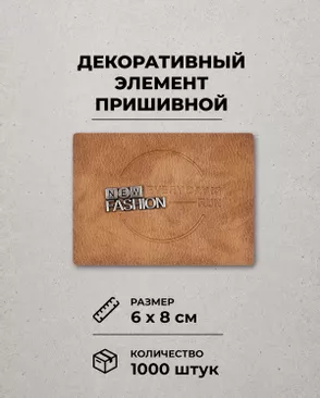 Декоративный элемент "NEW FASHION" экокожа р.6х8см 1000шт арт. ШФНЛ-30-1-48954 Декоративный элемент "NEW FASHION" экокожа р.6х8см 1000шт арт. ШФНЛ-30-1-48954