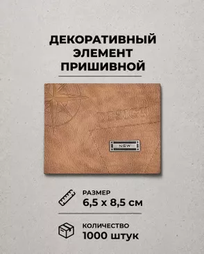 Декоративный элемент "DESIGN" экокожа р.6,5х8,5см 1000шт арт. ШФНЛ-26-2-48949.002 Декоративный элемент "DESIGN" экокожа р.6,5х8,5см 1000шт арт. ШФНЛ-26-2-48949.002