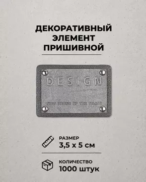 Декоративный элемент "DESIGN" экокожа р.3,5х5см 1000шт арт. ШФНЛ-34-1-48957 Декоративный элемент "DESIGN" экокожа р.3,5х5см 1000шт арт. ШФНЛ-34-1-48957
