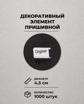 Декоративный элемент "COLLECTION ORIGINAL" экокожа д.4,5см 1000шт арт. ШФНЛ-27-1-48956.001 Декоративный элемент "COLLECTION ORIGINAL" экокожа д.4,5см 1000шт арт. ШФНЛ-27-1-48956.001