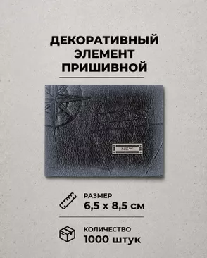 Декоративный элемент "DESIGN" экокожа р.6,5х8,5см 1000шт арт. ШФНЛ-26-1-48949.001 Декоративный элемент "DESIGN" экокожа р.6,5х8,5см 1000шт арт. ШФНЛ-26-1-48949.001