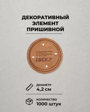 Декоративный элемент "LUCKY" экокожа д.4,2см 1000шт арт. ШФНЛ-37-1-48963 Декоративный элемент "LUCKY" экокожа д.4,2см 1000шт арт. ШФНЛ-37-1-48963