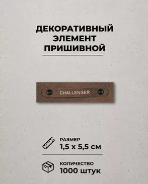Декоративный элемент "CHALLENGER" экокожа р.1,5х5,5см 1000шт арт. ШФНЛ-36-1-48966 Декоративный элемент "CHALLENGER" экокожа р.1,5х5,5см 1000шт арт. ШФНЛ-36-1-48966