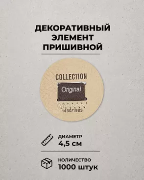 Декоративный элемент "COLLECTION ORIGINAL" экокожа д.4,5см 1000шт арт. ШФНЛ-27-2-48956.002 Декоративный элемент "COLLECTION ORIGINAL" экокожа д.4,5см 1000шт арт. ШФНЛ-27-2-48956.002