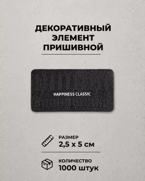 Декоративный элемент "HAPPINESS CLASSIC" экокожа р.2,5х5см 1000шт арт. ШФНЛ-29-1-48960 Декоративный элемент "HAPPINESS CLASSIC" экокожа р.2,5х5см 1000шт арт. ШФНЛ-29-1-48960