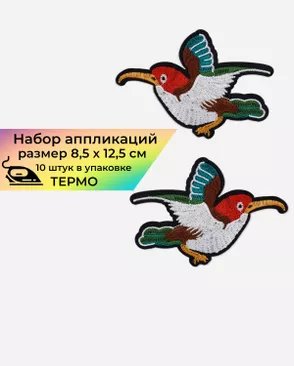 Аппликация термо р.8.5х12.5см (в упаковке 10 шт.) арт. АТП-32-1-17578 Аппликация термо р.8.5х12.5см (в упаковке 10 шт.) арт. АТП-32-1-17578