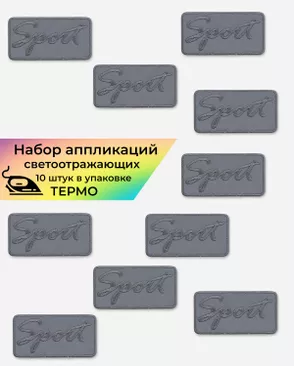 Аппликация термо р.4x7,7см светоотражающая (в упаковке 10 шт.) арт. АНСП-42-1-46198 Аппликация термо р.4x7,7см светоотражающая (в упаковке 10 шт.) арт. АНСП-42-1-46198