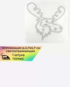 Аппликация термо р.4,7х4,7см (1шт) арт. АД-102-1-13065 Аппликация термо р.4,7х4,7см (1шт) арт. АД-102-1-13065