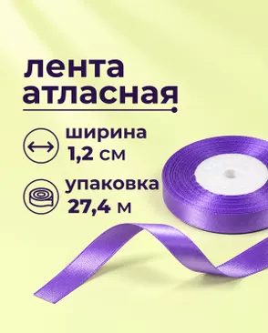 Лента атласная ш.1,2см 27,4м арт. ЛОА-118-34-49278.035 Лента атласная ш.1,2см 27,4м арт. ЛОА-118-34-49278.035