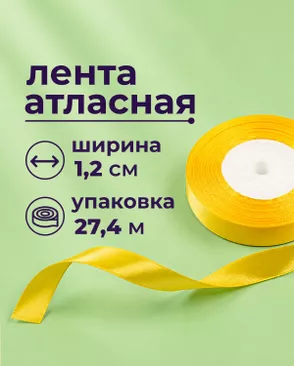 Лента атласная ш.1,2см 27,4м арт. ЛОА-118-11-49278.011 Лента атласная ш.1,2см 27,4м арт. ЛОА-118-11-49278.011