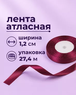 Лента атласная ш.1,2см 27,4м арт. ЛОА-118-26-49278.027 Лента атласная ш.1,2см 27,4м арт. ЛОА-118-26-49278.027