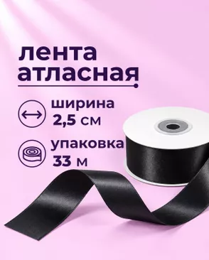 Лента атласная ш.2,5см 33м арт. ЛОА-122-1-49283 Лента атласная ш.2,5см 33м арт. ЛОА-122-1-49283