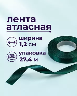 Лента атласная ш.1,2см 27,4м арт. ЛОА-118-20-49278.021 Лента атласная ш.1,2см 27,4м арт. ЛОА-118-20-49278.021